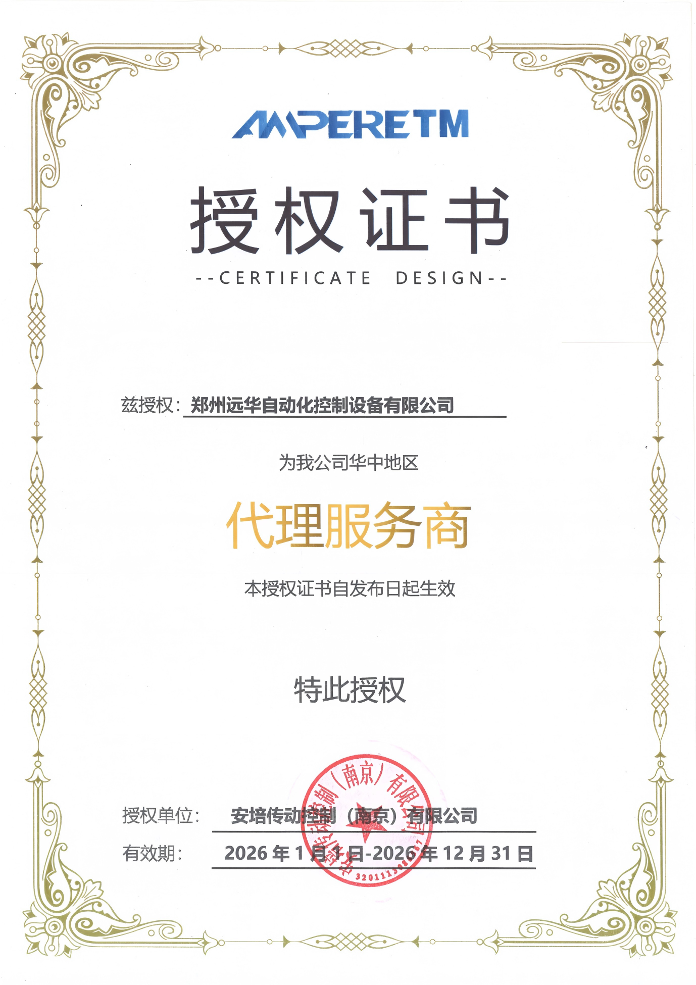 郑州远华自动化控制设备有限公司成为2026年度、华中地区安培传动控制授权代理商